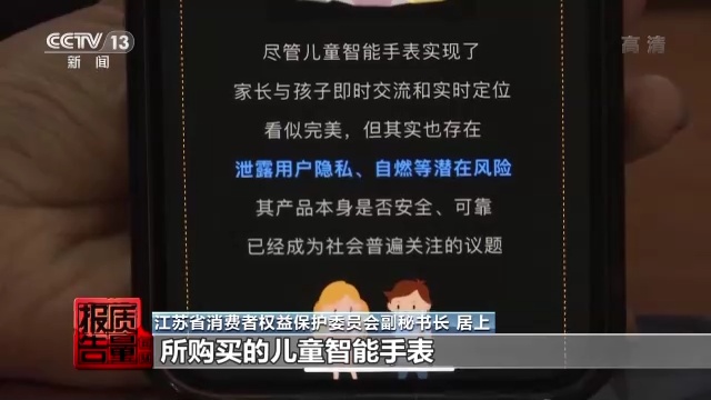 息易泄露……儿童智能手表这些问题如何解决？凯发k8国际每周质量报告丨材质不安全、信(图7)